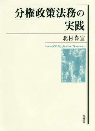 分権政策法務の実践 北村喜宣／著 行政法の本の商品画像
