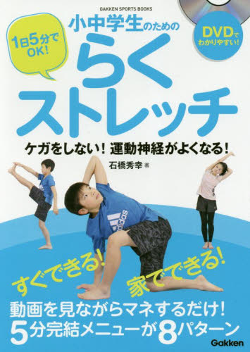 １日５分でＯＫ！小中学生のためのらくストレッチ　ケガをしない！運動神経がよくなる！ （ＧＡＫＫＥＮ　ＳＰＯＲＴＳ　ＢＯＯＫＳ） 石橋秀幸／著 ストレッチングの本の商品画像