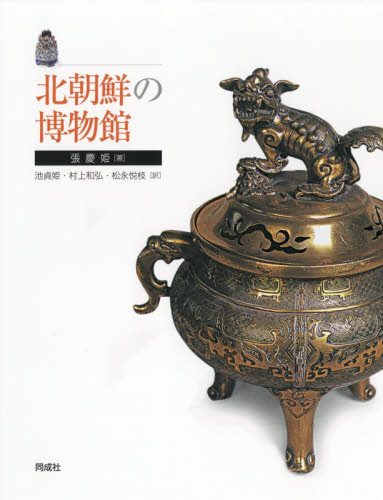 北朝鮮の博物館 張慶姫/著 池貞姫/訳 村上和弘/訳 松永悦枝/訳 美術館ガイド本の商品画像