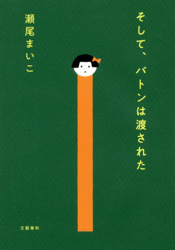 そして、バトンは渡された 瀬尾まいこ／著 日本文学書籍全般の商品画像