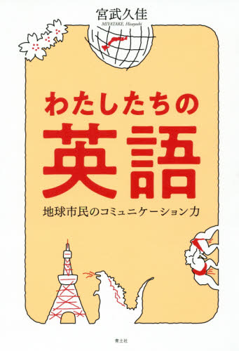 わたしたちの英語 地球市民のコミュニケーション力 宮武久佳/著 文化人類学の本の商品画像