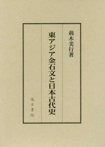 東アジア金石文と日本古代史 荊木美行/著 日本古代史の本の商品画像