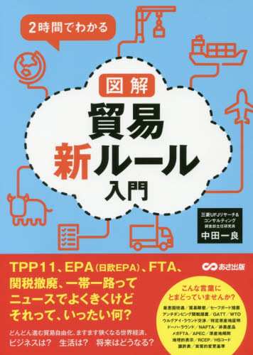 2時間でわかる図解貿易新ルール入門 中田一良/著 貿易の本その他の商品画像