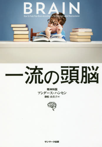 一流の頭脳 アンダース・ハンセン／著　御舩由美子／訳 自己啓発一般の本の商品画像