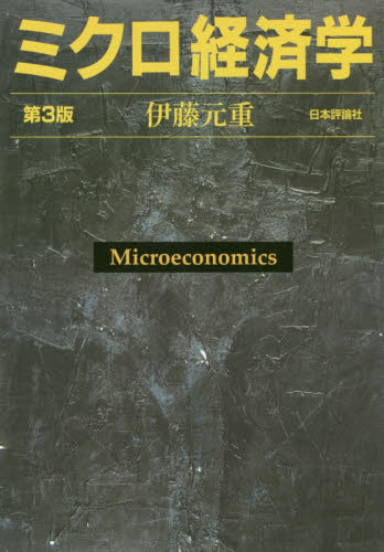 ミクロ経済学 （第３版） 伊藤元重／著 ミクロ経済学の本の商品画像