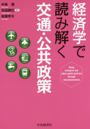 経済学で読み解く交通・公共政策 中条潮/編著 田邉勝巳/編著 後藤孝夫/編著 経済学その他の本の商品画像