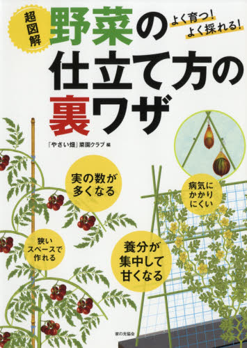 超図解野菜の仕立て方の裏ワザ よく育つ!よく採れる! (よく育つ!よく採れる!) 『やさい畑』菜園クラブ/編 家庭菜園の本の商品画像