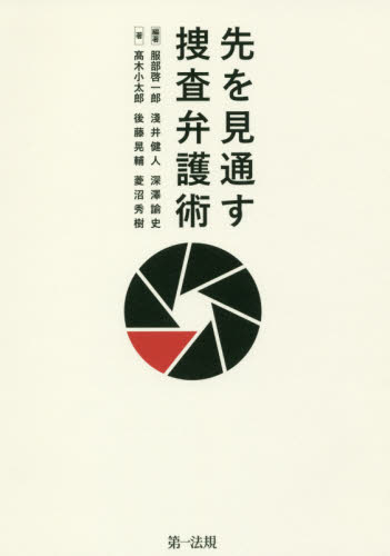 先を見通す捜査弁護術 服部啓一郎/編著 淺井健人/編著 深澤諭史/編著 高木小太郎/著 後藤晃輔/著 菱沼秀樹/著 刑事訴訟法の本の商品画像