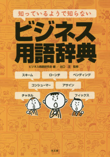 知っているようで知らないビジネス用語辞典 ビジネス用語研究会/編 出口汪/監修 知識、キーワードの本の商品画像