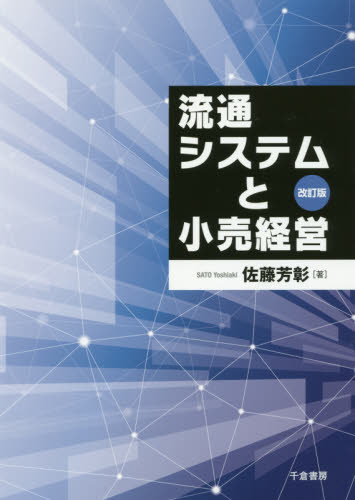 流通システムと小売経営 （改訂版） 佐藤芳彰／著 小売の本の商品画像