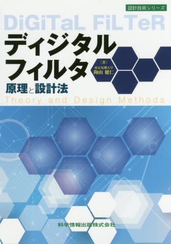 ディジタルフィルタ原理と設計法 (設計技術シリーズ) 陶山健仁/著 画像信号処理の本の商品画像
