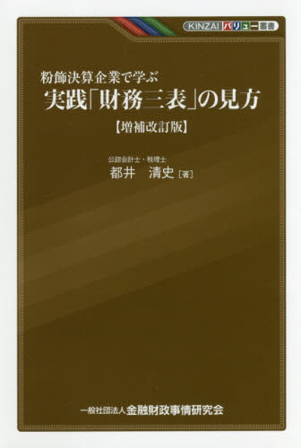 粉飾決算企業で学ぶ実践「財務三表」の見方 (KINZAIバリュー叢書) (増補改訂版) 都井清史/著 財務諸表の本の商品画像
