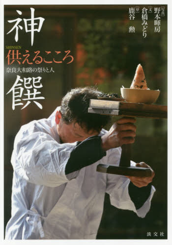 神饌 供えるこころ 奈良大和路の祭りと人 野本暉房/写真 倉橋みどり/文 神社、祭祀の本の商品画像