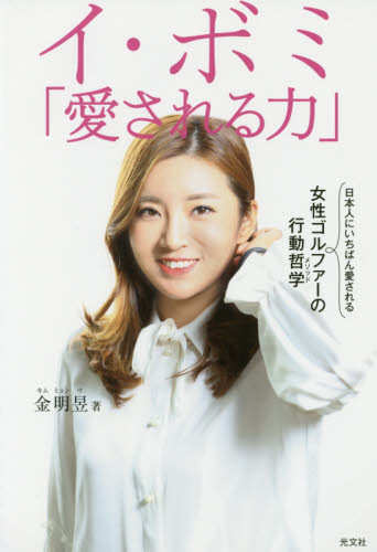 イ・ボミ「愛される力」 日本人にいちばん愛される女性ゴルファーの行動哲学 金明【ウ】/著 ゴルフ技法書の商品画像