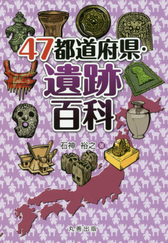 47都道府県・遺跡百科 石神裕之/著 日本の考古学の本の商品画像