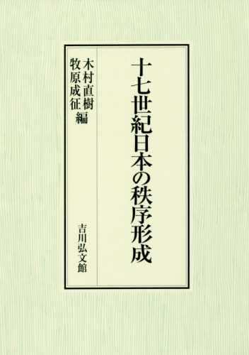 十七世紀日本の秩序形成 木村直樹／編　牧原成征／編 日本近世史の本の商品画像
