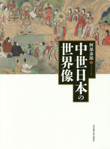 中世日本の世界像 阿部泰郎／著 日本中世史の本 - 最安値・価格比較