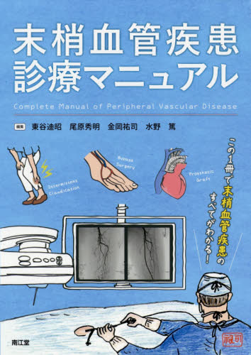 末梢血管疾患診療マニュアル 東谷迪昭/編集 尾原秀明/編集 金岡祐司/編集 水野篤/編集 血管、血圧の本の商品画像