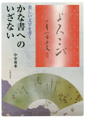 かな書へのいざない　美しい文字を書く 中室舟水／著 日本の書の商品画像