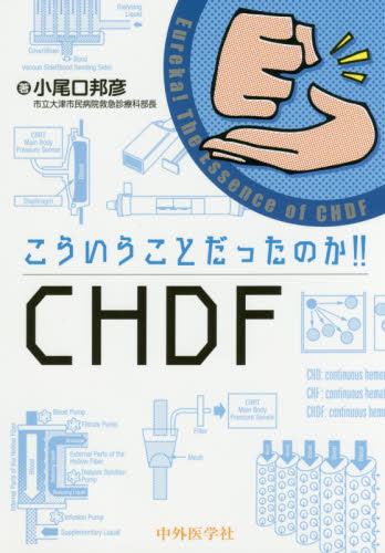 こういうことだったのか!!CHDF 小尾口邦彦/著 腎臓、透析の本の商品画像