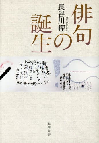 俳句の誕生 長谷川櫂／著 短歌、俳句の本一般の商品画像