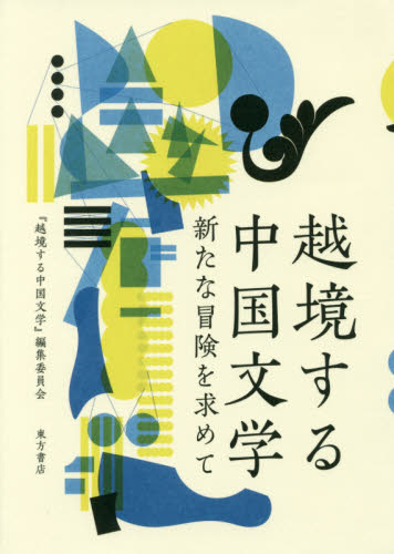 越境する中国文学　新たな冒険を求めて 『越境する中国文学』編集委員会／編 中国文学（海外）の商品画像