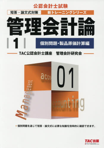管理会計論 〔2018〕-1 (公認会計士新トレーニングシリーズ) TAC公認会計士講座管理会計研究会/編著 公認会計士資格の本の商品画像
