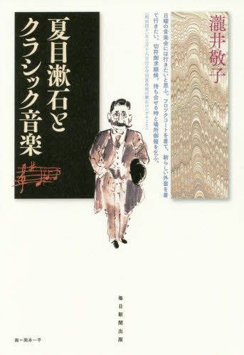 夏目漱石とクラシック音楽 瀧井敬子／著 音楽一般の本の商品画像