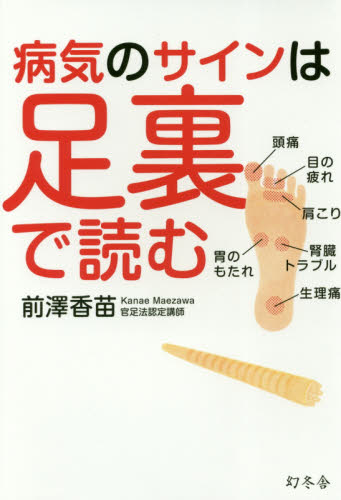 病気のサインは足裏で読む 前澤香苗／著 健康法の本の商品画像
