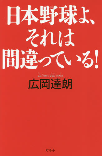 日本野球よ、それは間違っている！ 広岡達朗／著 スポーツノンフィクション書籍の商品画像