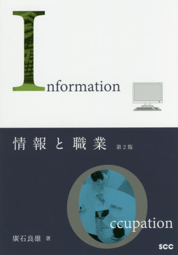 情報と職業 （ＳＣＣ　Ｂｏｏｋｓ　Ｂ－４０６） （第２版） 廣石良雄／著 パソコン一般の本その他の商品画像