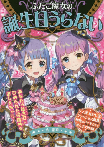 ふたご魔女の誕生日うらない 絹華/作 入門、工作の本その他の商品画像