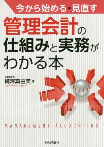 今から始める・見直す管理会計の仕組みと実務がわかる本 (今から始める・見直す) 梅澤真由美/著 会計、簿記関連の本その他の商品画像