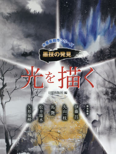 光を描く (水墨画競作シリーズ 墨技の発見) 日貿出版社/編 伊藤昌/〔ほか〕描法指導 水墨画技法の本の商品画像