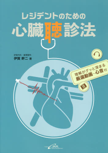 レジデントのための心臓聴診法 伊賀幹二／著 心臓の本の商品画像