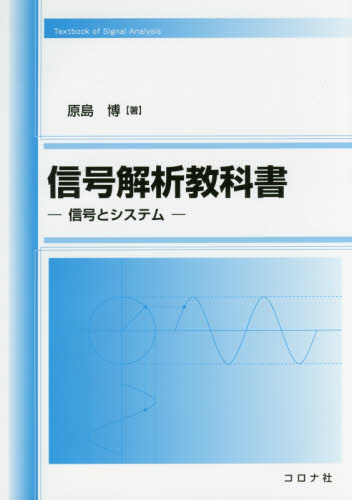 信号解析教科書　信号とシステム 原島博／著 画像信号処理の本の商品画像