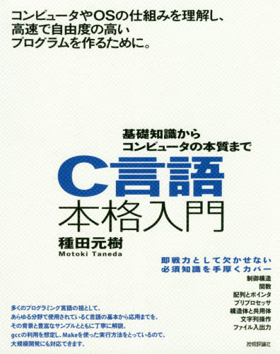 C言語本格入門 基礎知識からコンピュータの本質まで 種田元樹/著 C/C++の本の商品画像