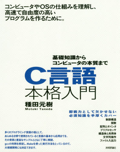 Ｃ言語本格入門　基礎知識からコンピュータの本質まで 種田元樹／著 C/C++の本の商品画像