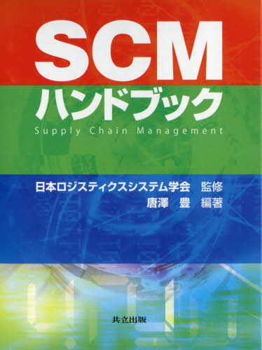 SCMハンドブック 唐澤豊/編著 日本ロジスティクスシステム学会/監修 SCMの本の商品画像