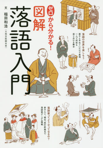 ゼロから分かる!図解落語入門 稲田和浩/文 落語の本の商品画像