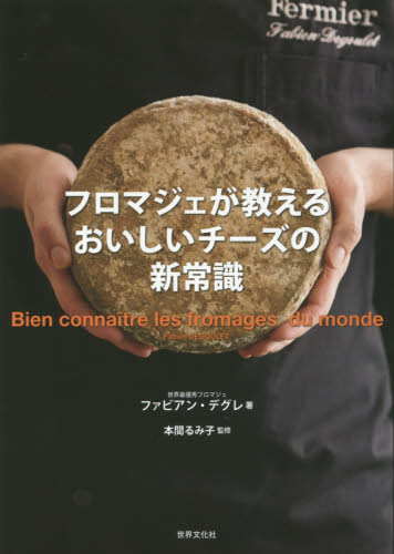 フロマジェが教えるおいしいチーズの新常識 ファビアン・デグレ／著　本間るみ子／監修 食材の本の商品画像