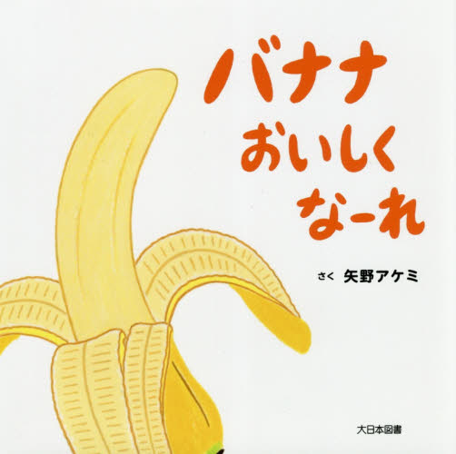 バナナおいしくなーれ 矢野アケミ／さく 知育絵本の商品画像