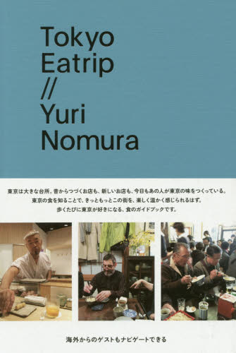 Tokyo Eatrip 野村友里/著 SHOPガイド本の商品画像