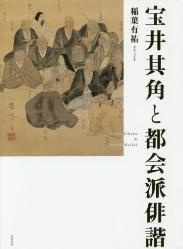 宝井其角と都会派俳諧 稲葉有祐/著 歌人、俳人の本の商品画像