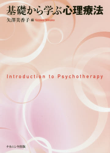基礎から学ぶ心理療法 矢澤美香子／編 心理療法の本の商品画像