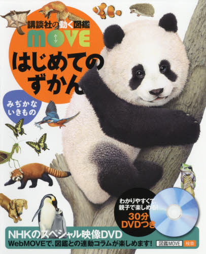 はじめてのずかんみぢかないきもの （講談社の動く図鑑ＭＯＶＥ） 瀧靖之／総監修　今泉忠明／監修 学習図鑑その他の商品画像