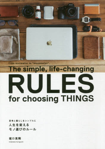 人生を変えるモノ選びのルール　思考と暮らしをシンプルに （思考と暮らしをシンプルに） 堀口英剛／著 自己啓発一般の本の商品画像