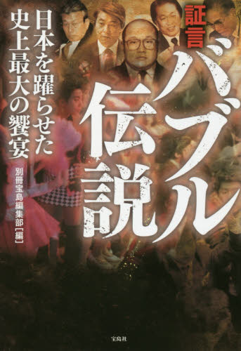証言バブル伝説 日本を躍らせた史上最大の饗宴 別冊宝島編集部/編 ノンフィクション書籍その他の商品画像