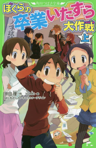 ぼくらの卒業いたずら大作戦 上 (角川つばさ文庫 Bそ1-22) 宗田理/作 YUME/絵