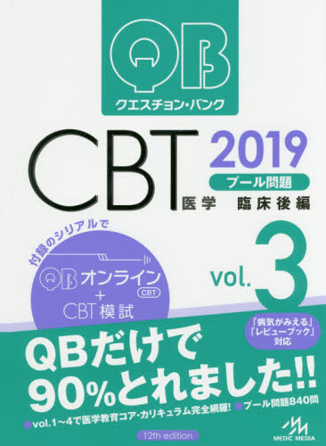 クエスチョン・バンクCBTプール問題 2019vol.3 国試対策問題編集委員会/編集 医師国家試験、問題集の本の商品画像